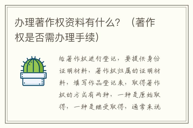 办理著作权资料有什么？（著作权是否需办理手续）