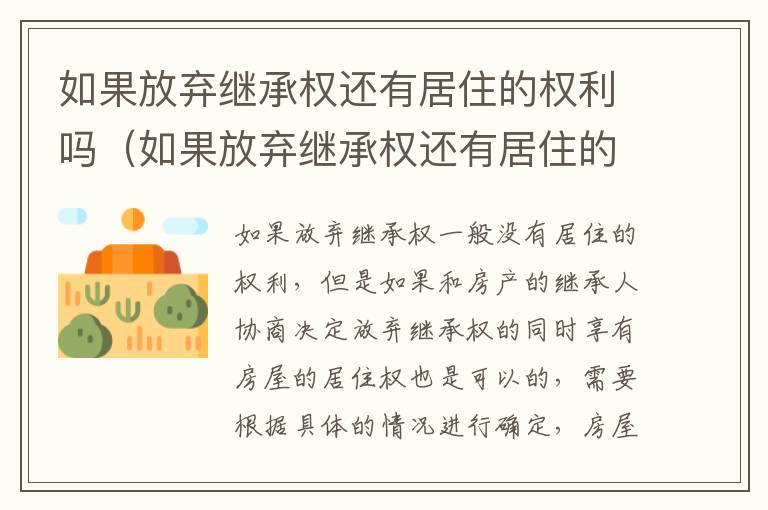 如果放弃继承权还有居住的权利吗（如果放弃继承权还有居住的权利吗怎么办）