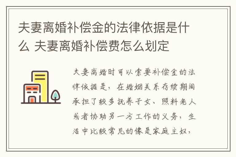 夫妻离婚补偿金的法律依据是什么 夫妻离婚补偿费怎么划定