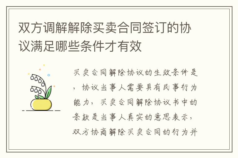 双方调解解除买卖合同签订的协议满足哪些条件才有效