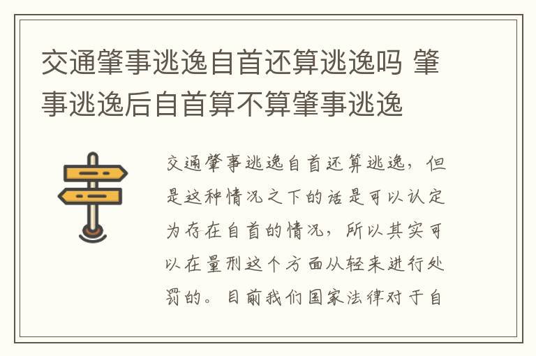 交通肇事逃逸自首还算逃逸吗 肇事逃逸后自首算不算肇事逃逸