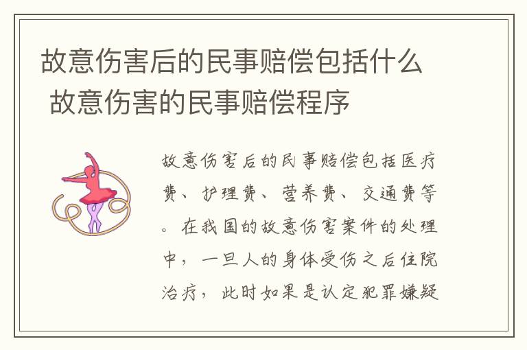 故意伤害后的民事赔偿包括什么 故意伤害的民事赔偿程序