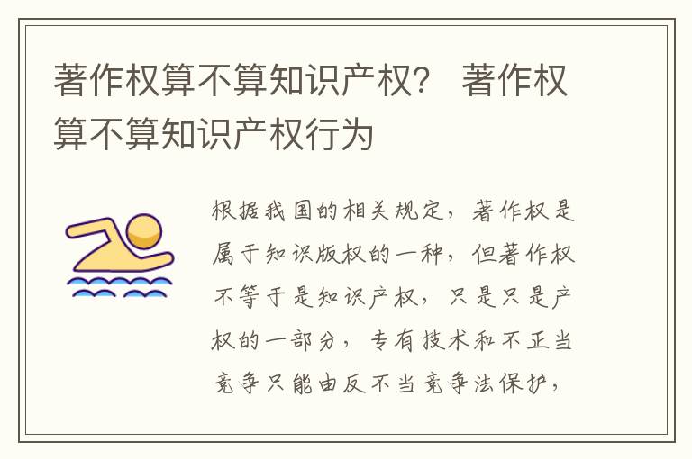 著作权算不算知识产权？ 著作权算不算知识产权行为
