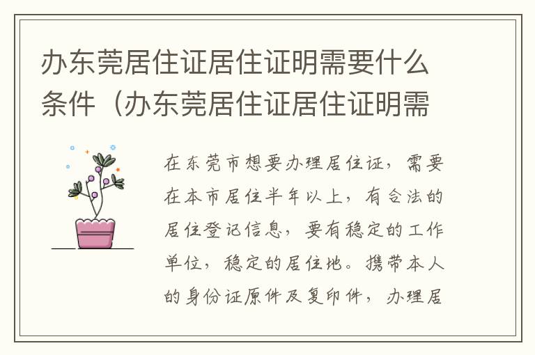 办东莞居住证居住证明需要什么条件（办东莞居住证居住证明需要什么条件才能办理）