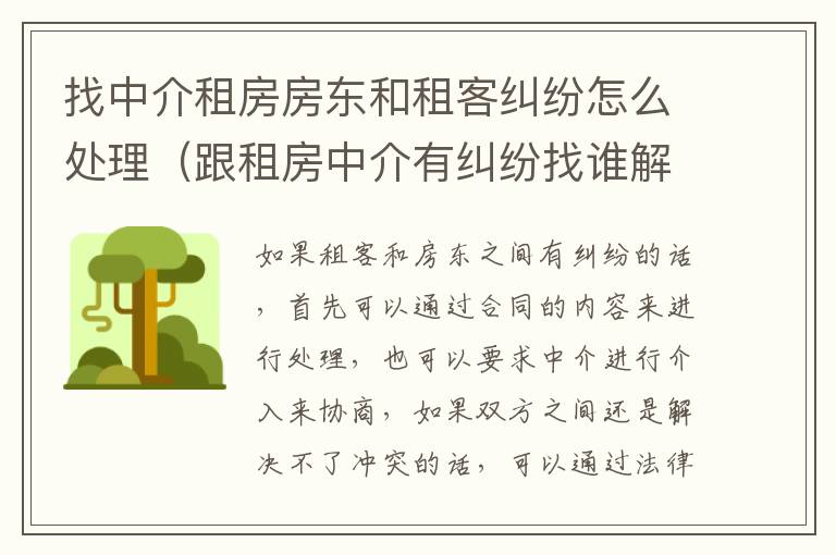 找中介租房房东和租客纠纷怎么处理（跟租房中介有纠纷找谁解决）