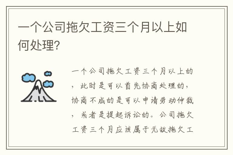 一个公司拖欠工资三个月以上如何处理？