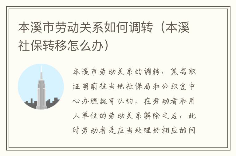本溪市劳动关系如何调转（本溪社保转移怎么办）