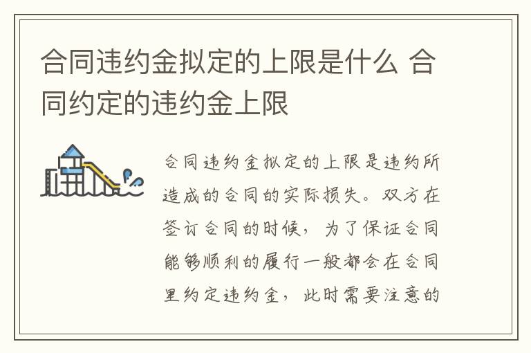 合同违约金拟定的上限是什么 合同约定的违约金上限
