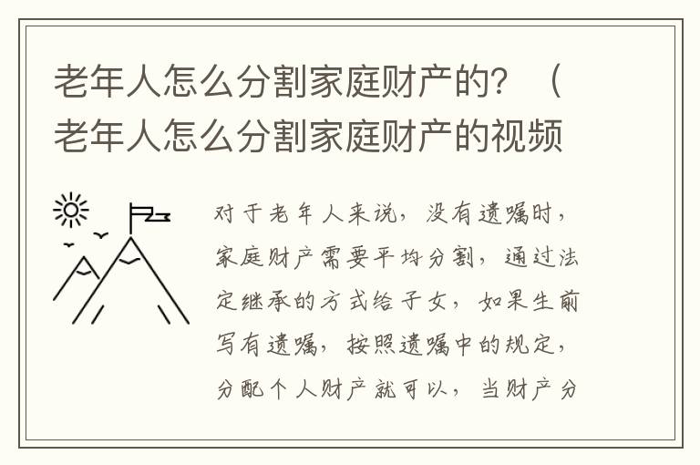 老年人怎么分割家庭财产的？（老年人怎么分割家庭财产的视频）