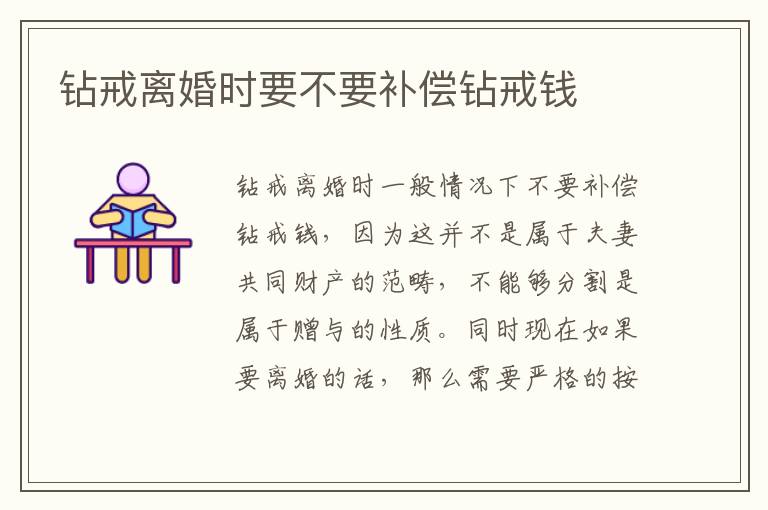 钻戒离婚时要不要补偿钻戒钱