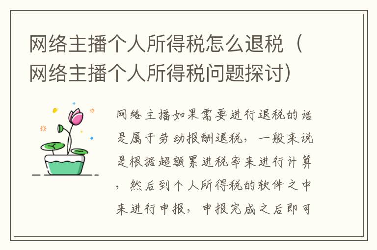 网络主播个人所得税怎么退税（网络主播个人所得税问题探讨）