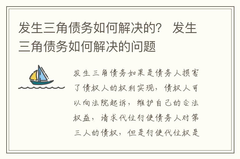 发生三角债务如何解决的？ 发生三角债务如何解决的问题
