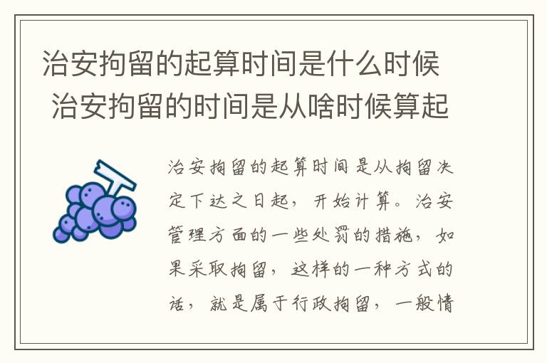 治安拘留的起算时间是什么时候 治安拘留的时间是从啥时候算起