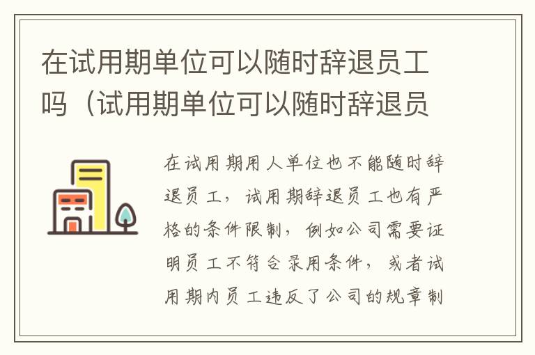 在试用期单位可以随时辞退员工吗（试用期单位可以随时辞退员工吗工资怎么算）