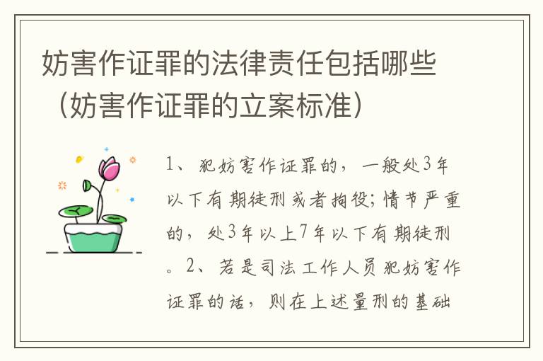 妨害作证罪的法律责任包括哪些（妨害作证罪的立案标准）