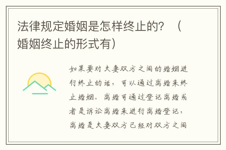 法律规定婚姻是怎样终止的？（婚姻终止的形式有）