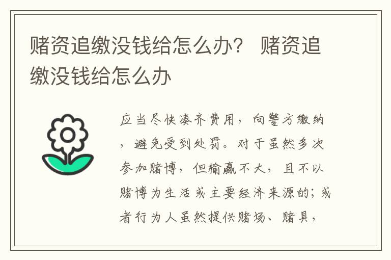 赌资追缴没钱给怎么办？ 赌资追缴没钱给怎么办