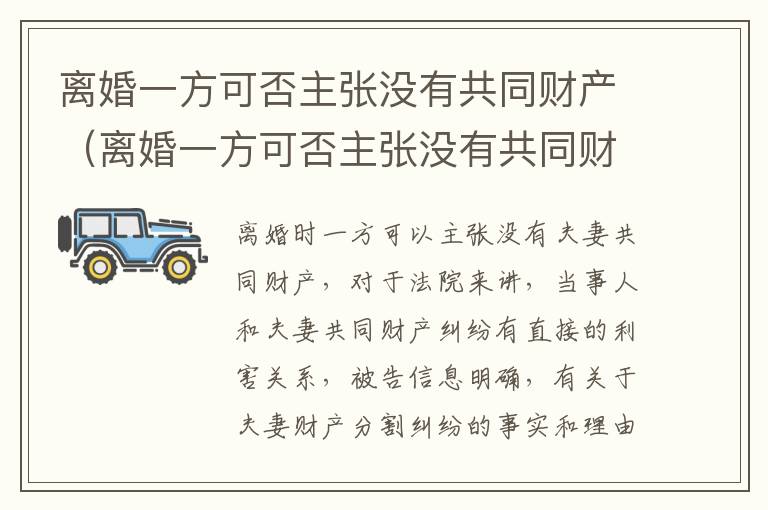 离婚一方可否主张没有共同财产（离婚一方可否主张没有共同财产权）