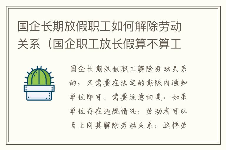 国企长期放假职工如何解除劳动关系（国企职工放长假算不算工龄）