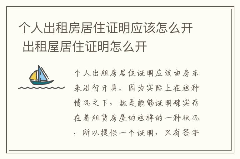 个人出租房居住证明应该怎么开 出租屋居住证明怎么开
