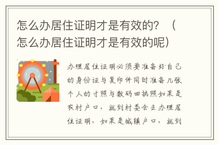 怎么办居住证明才是有效的？（怎么办居住证明才是有效的呢）