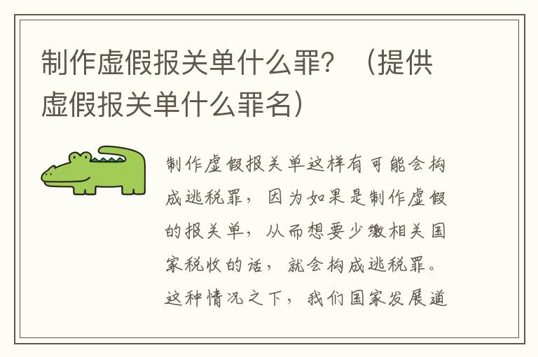 制作虚假报关单什么罪？（提供虚假报关单什么罪名）