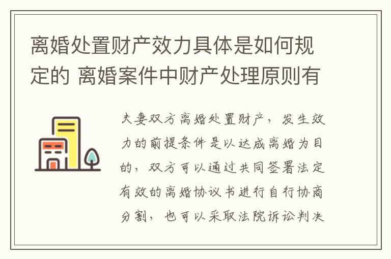 离婚处置财产效力具体是如何规定的 离婚案件中财产处理原则有哪些
