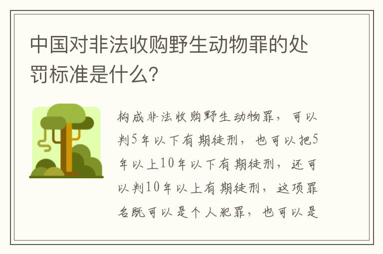 中国对非法收购野生动物罪的处罚标准是什么？