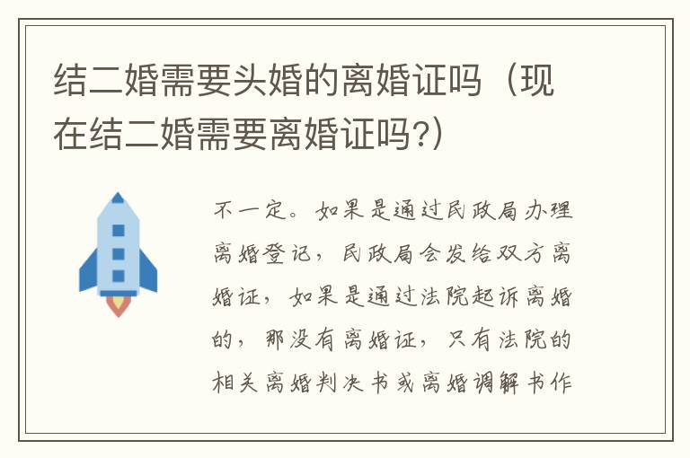 结二婚需要头婚的离婚证吗（现在结二婚需要离婚证吗?）