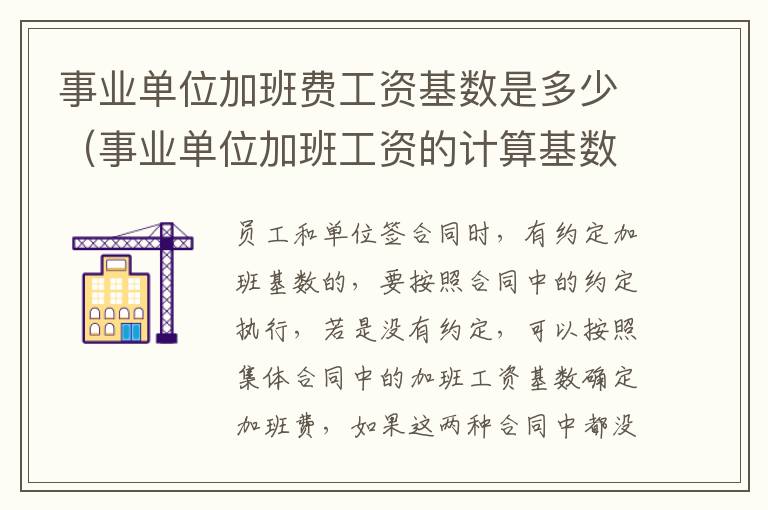 事业单位加班费工资基数是多少（事业单位加班工资的计算基数 法律规定）