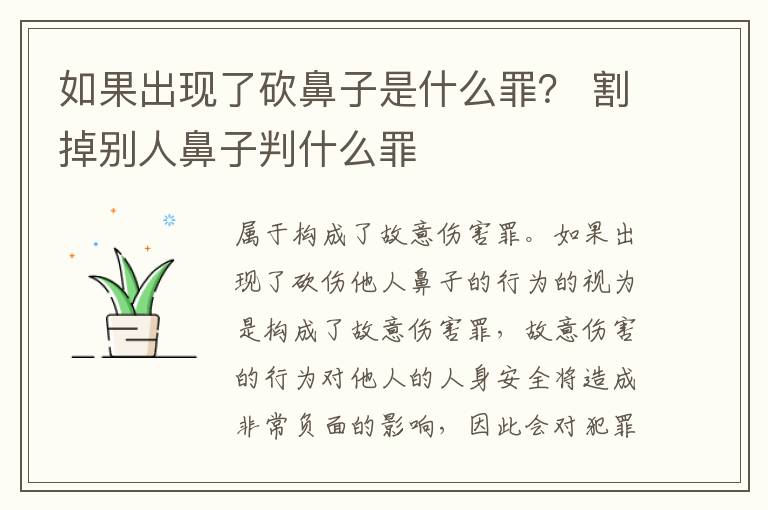 如果出现了砍鼻子是什么罪？ 割掉别人鼻子判什么罪