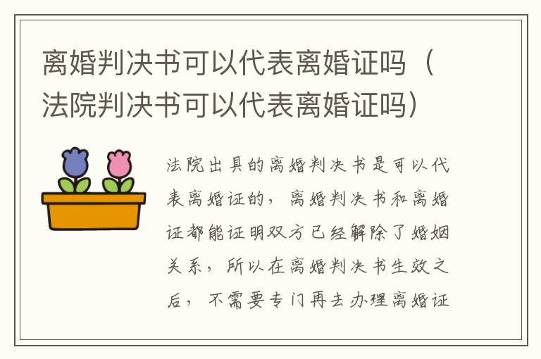离婚判决书可以代表离婚证吗（法院判决书可以代表离婚证吗）