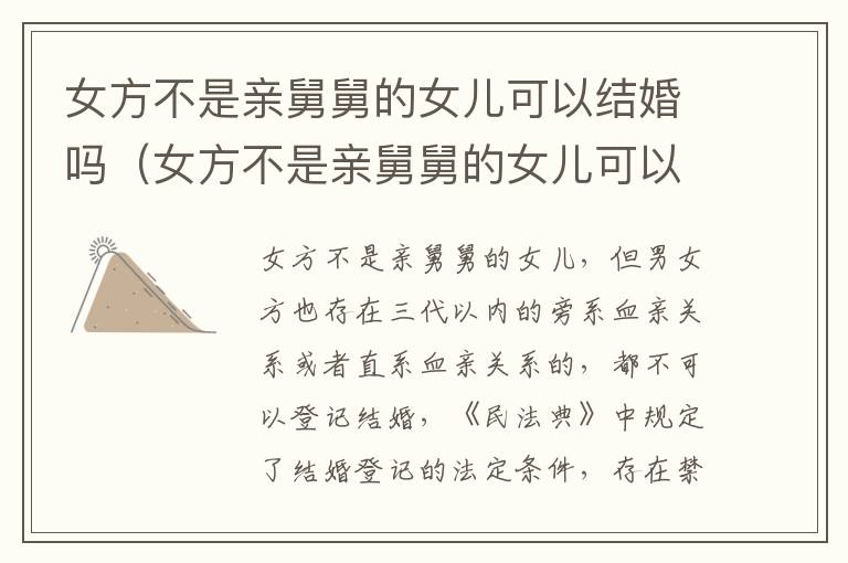 女方不是亲舅舅的女儿可以结婚吗（女方不是亲舅舅的女儿可以结婚吗知乎）