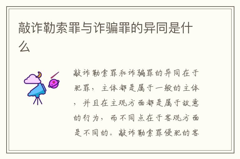 敲诈勒索罪与诈骗罪的异同是什么