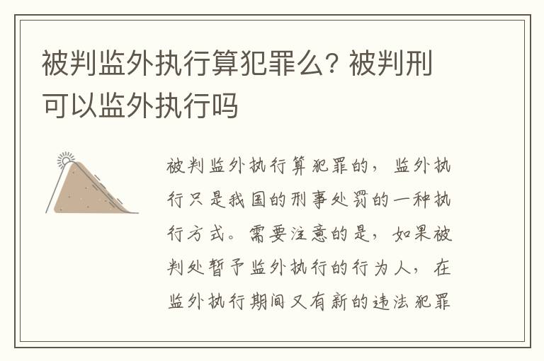 被判监外执行算犯罪么? 被判刑可以监外执行吗