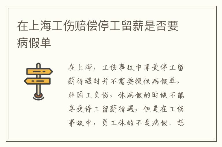 在上海工伤赔偿停工留薪是否要病假单