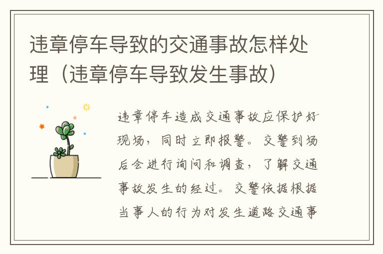 违章停车导致的交通事故怎样处理（违章停车导致发生事故）