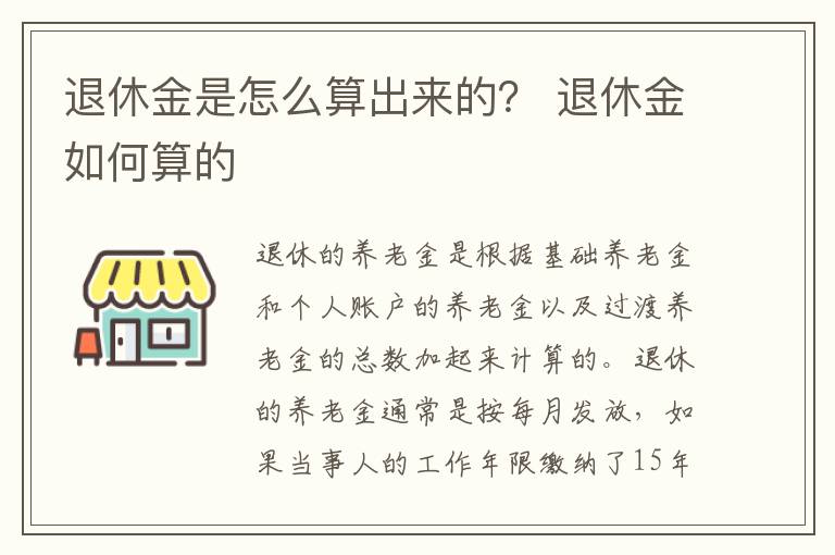 退休金是怎么算出来的？ 退休金如何算的