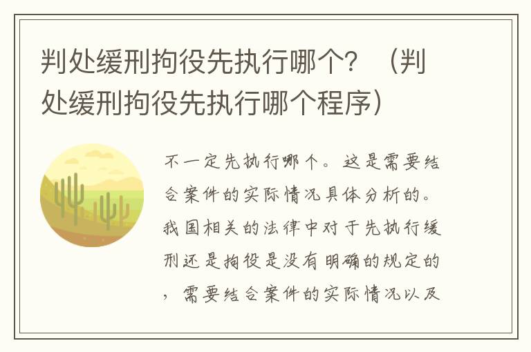 判处缓刑拘役先执行哪个？（判处缓刑拘役先执行哪个程序）