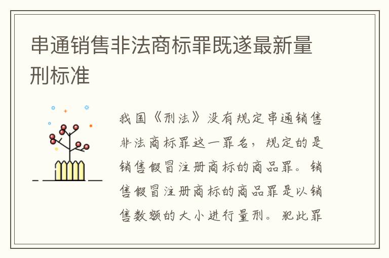 串通销售非法商标罪既遂最新量刑标准