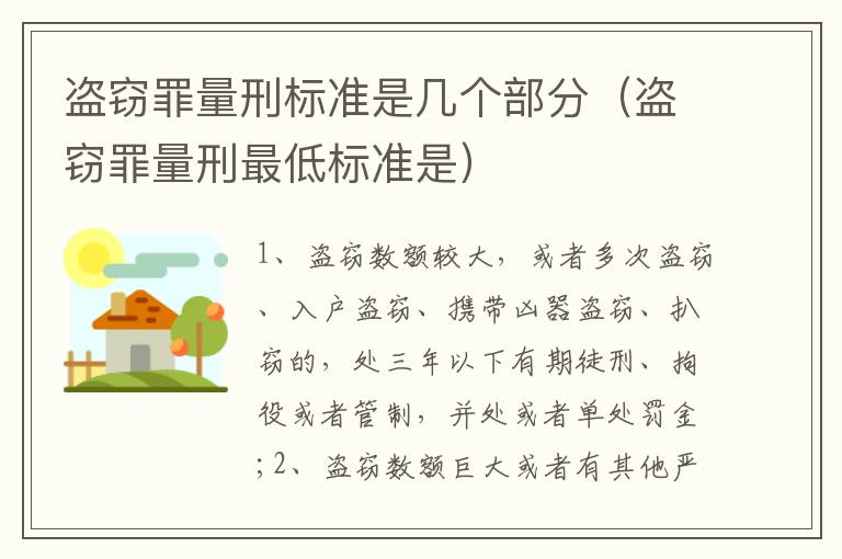 盗窃罪量刑标准是几个部分（盗窃罪量刑最低标准是）