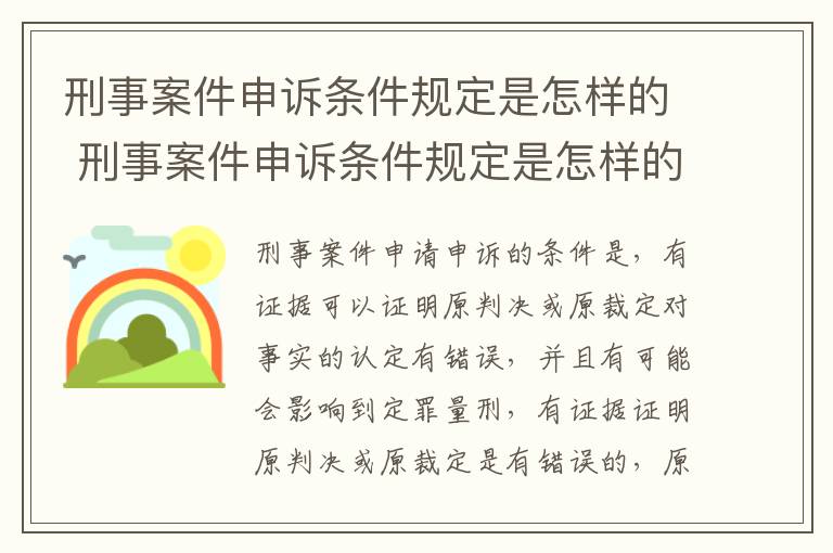 刑事案件申诉条件规定是怎样的 刑事案件申诉条件规定是怎样的呢