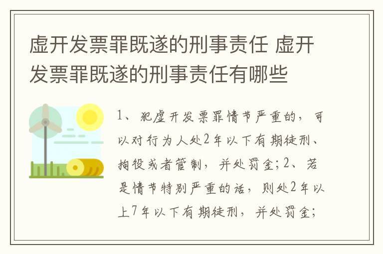 虚开发票罪既遂的刑事责任 虚开发票罪既遂的刑事责任有哪些