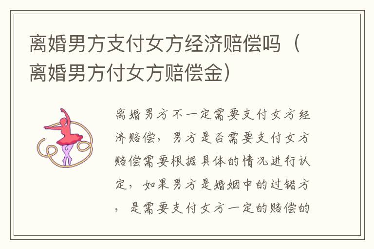 离婚男方支付女方经济赔偿吗（离婚男方付女方赔偿金）