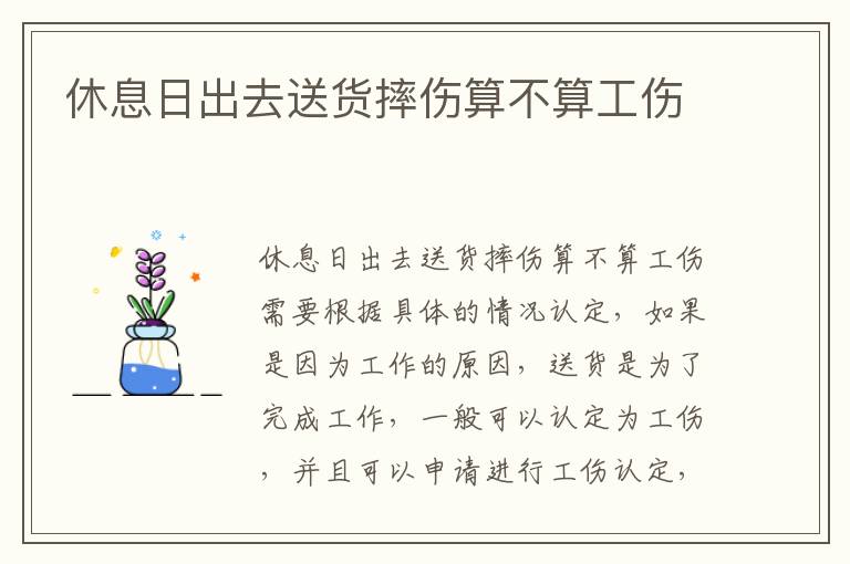 休息日出去送货摔伤算不算工伤