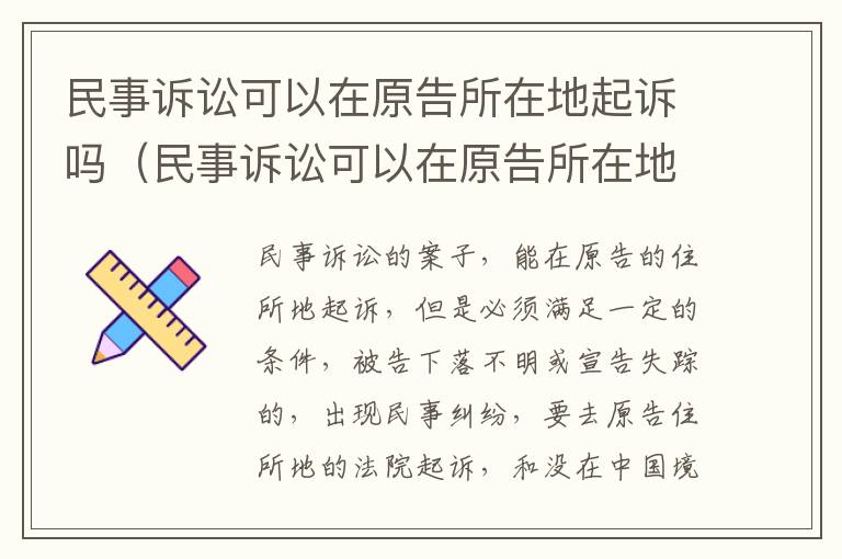 民事诉讼可以在原告所在地起诉吗（民事诉讼可以在原告所在地起诉吗法院）