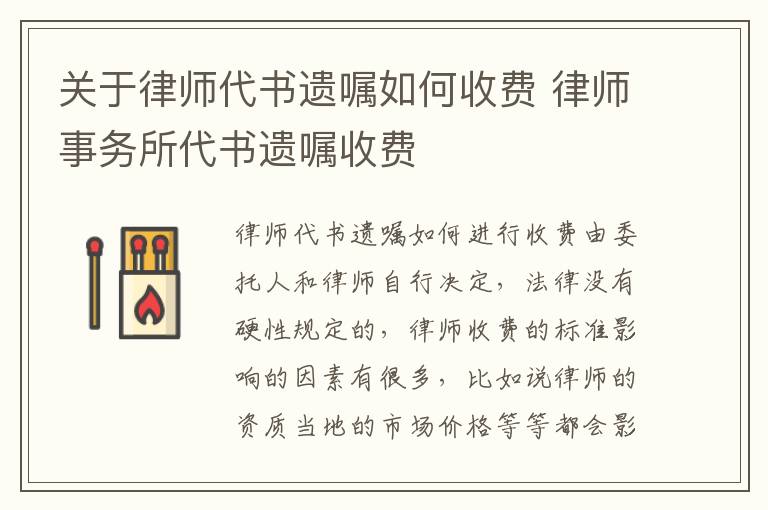 关于律师代书遗嘱如何收费 律师事务所代书遗嘱收费