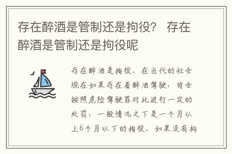 存在醉酒是管制还是拘役？ 存在醉酒是管制还是拘役呢