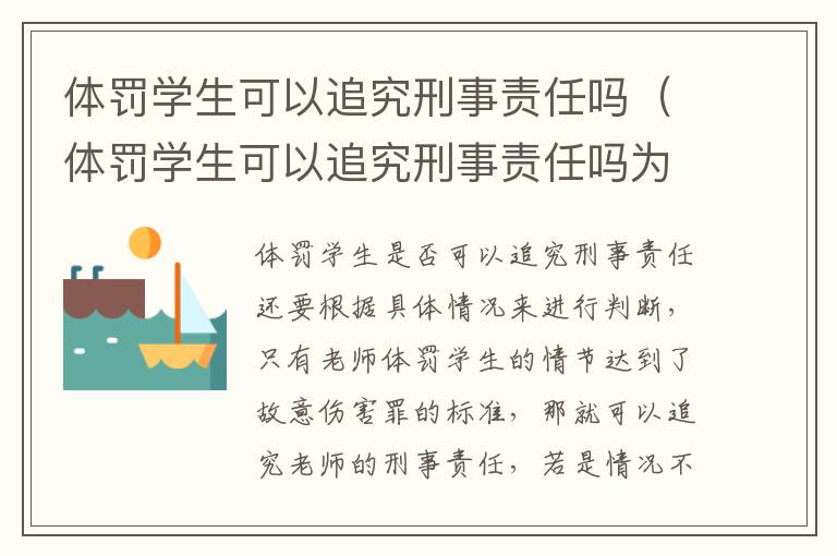 体罚学生可以追究刑事责任吗（体罚学生可以追究刑事责任吗为什么）