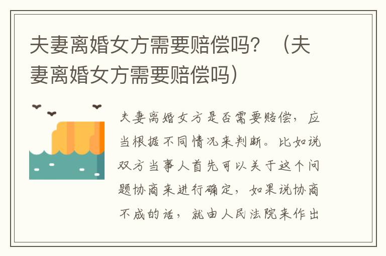 夫妻离婚女方需要赔偿吗？（夫妻离婚女方需要赔偿吗）
